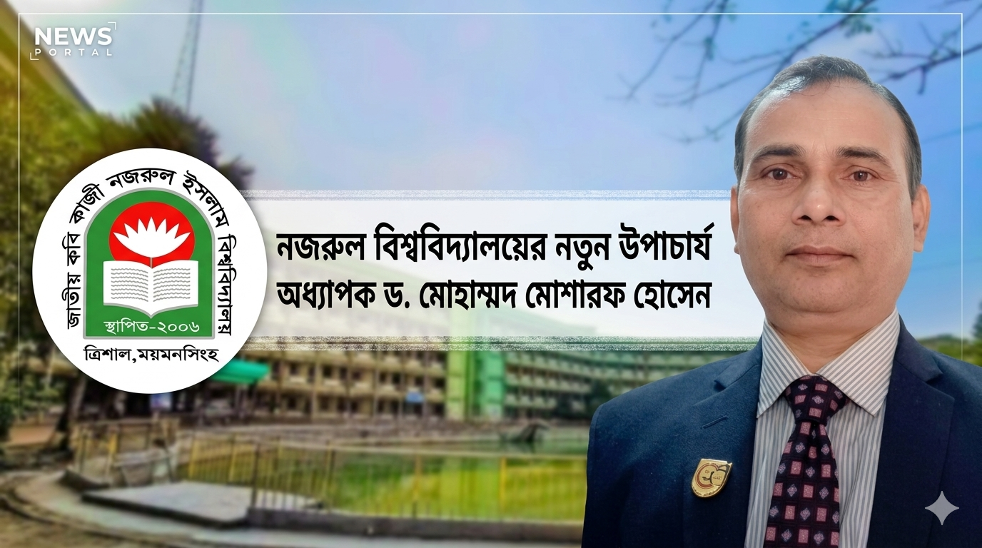 নজরুল বিশ্ববিদ্যালয়ের নতুন উপাচার্য অধ্যাপক ড. মোহাম্মদ মোশারফ হোসেন