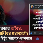 'বর্তমান সরকার অবৈধ, শেখ হাসিনাই বৈধ প্রধানমন্ত্রী'— রীতা রায় মিঠু ফেসবুক স্ট্যাটাস ঘিরে তোলপাড়! 1 বর্তমান সরকারকে ‘অবৈধ’ ও শেখ হাসিনাকে ‘বৈধ’ দাবি