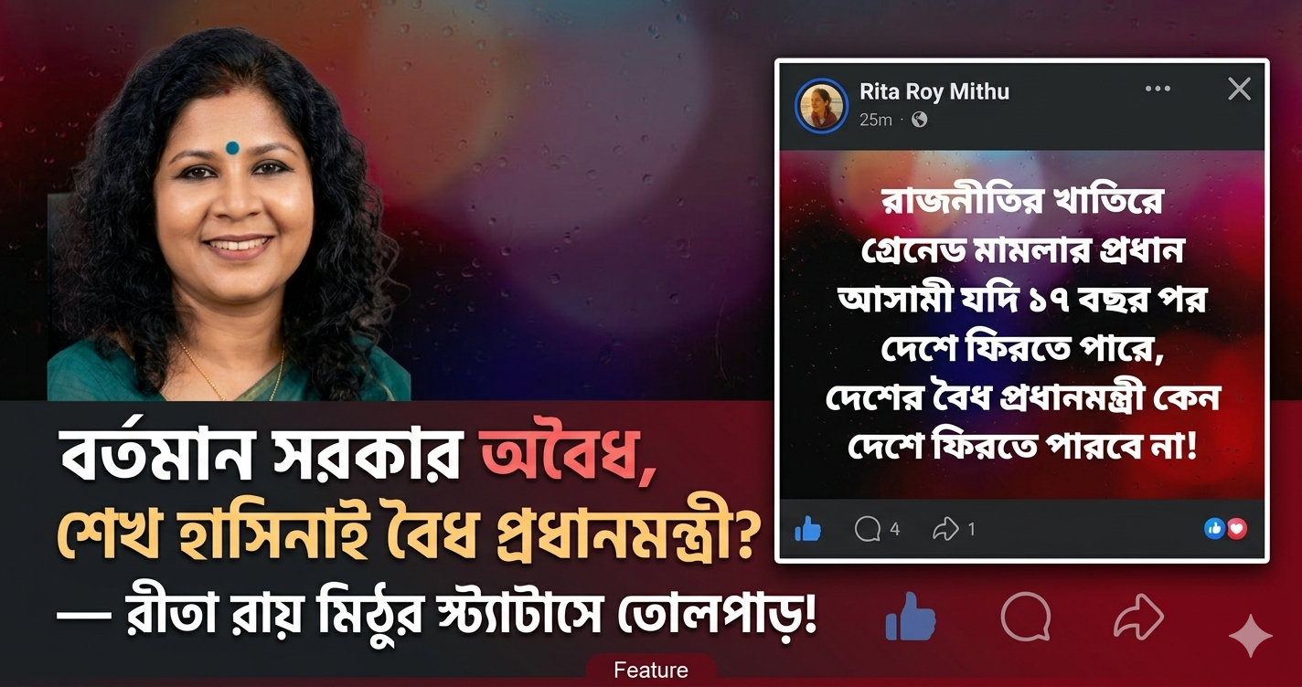‘বর্তমান সরকার অবৈধ, শেখ হাসিনাই বৈধ প্রধানমন্ত্রী’— রীতা রায় মিঠু ফেসবুক স্ট্যাটাস ঘিরে তোলপাড়!