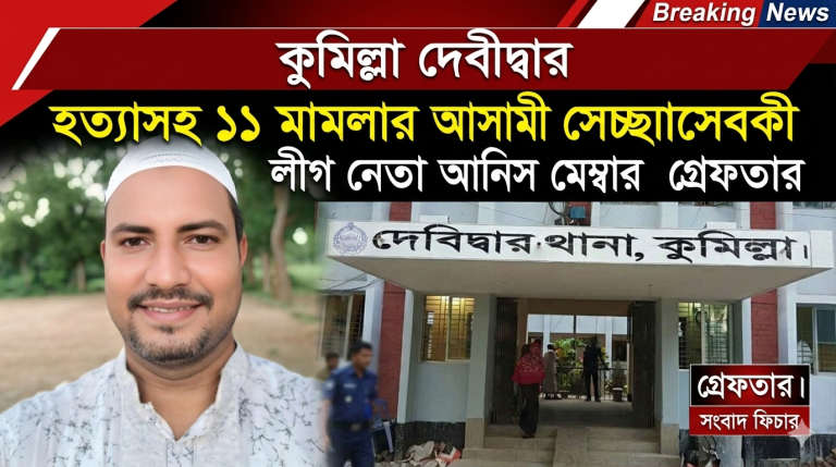 আনিস মেম্বার গ্রেফতার