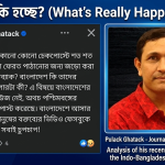 পুলক ঘটকের ক্ষোভ, সীমান্ত সংকটে কেন নীরব মিডিয়া? 3 ভারতীয় সীমান্তের বিভিন্ন চেকপোস্টে শত শত মানুষকে জড়ো করে বাংলাদেশে ফেরত পাঠানোর চেষ্টা চলছে বলে অভিযোগ তুলেছেন প্রবীণ সাংবাদিক ও মানবাধিকারকর্মী পুলক ঘটক।