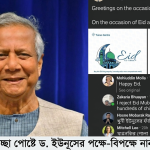 ইউনুসের ঈদ শুভেচ্ছা পোস্টের ৬ হাজার কমেন্টেসে ৪,০০০ গালি, নেটিজেনদের তীব্র প্রতিক্রিয়া 3 বিতর্কিত প্রধান উপদেষ্টা