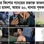 মুরাদনগরে কিশোর গ্যাংয়ের রক্তাক্ত তাণ্ডব: দুই দিনে দফায় দফায় হামলা, আহত ২০, থানায় পৃথক ২ অভিযোগ 3 দফায় দফায় হামলা