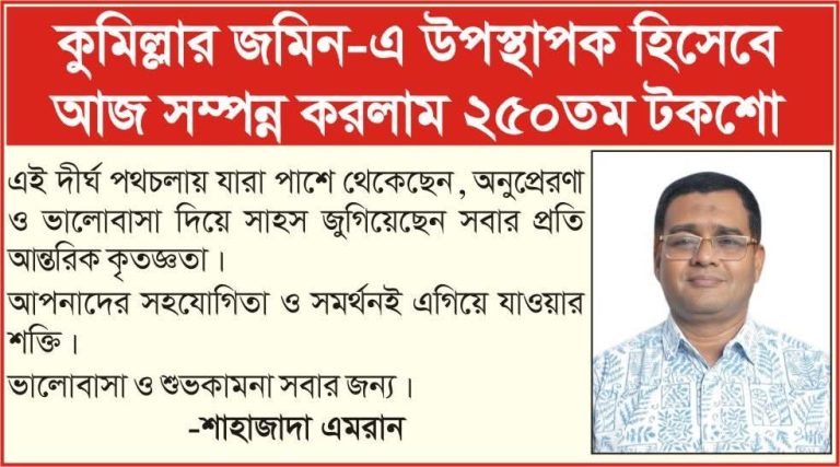 কুমিল্লার সাংবাদিকতায় নির্ভীক কণ্ঠ শাহজাদা এমরান, সম্পন্ন করলেন ২৫০তম টকশো 1 FB IMG 1778517943000