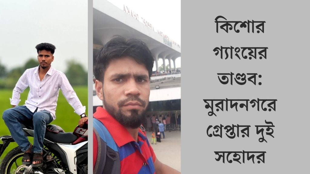 মুরাদনগরে কিশোর গ্যাংয়ের হামলা মামলায় দুই সহোদর আটক