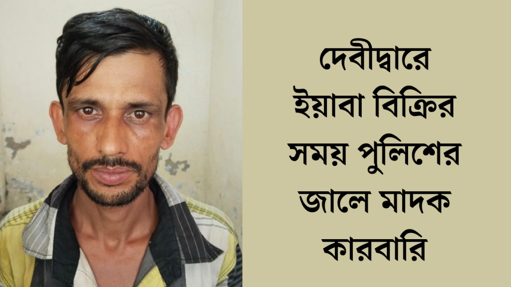 দেবীদ্বারে ইয়াবাসহ আটক