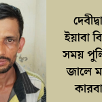 দেবীদ্বারে ইয়াবাসহ আটক