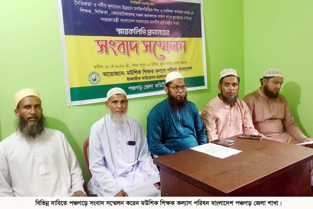 পঞ্চগড়ে মসজিদভিত্তিক শিক্ষকদের চাকরি স্থায়ীকরণের দাবিতে সংবাদ সম্মেলন
