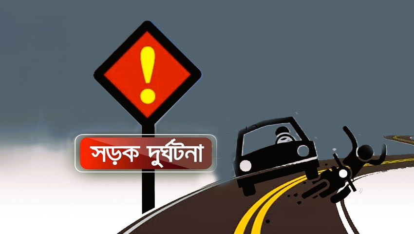 সড়ক দুর্ঘটনায়