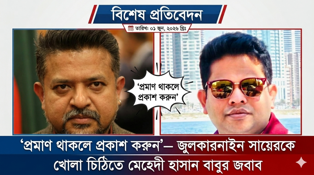 ‘প্রমাণ থাকলে প্রকাশ করুন’— জুলকারনাইন সায়েরকে খোলা চিঠিতে মেহেদী হাসান বাবুর জবাব