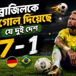 ব্রাজিলকে ৭ গোল দিয়েছে
