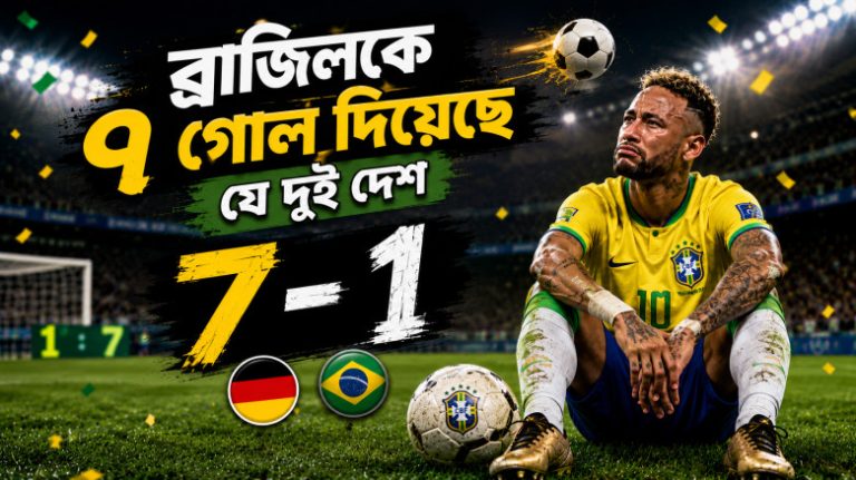 সেভেনআপ ব্রাজিল: যুগোস্লাভিয়া ও জার্মানির রেকর্ড 1 ব্রাজিলকে ৭ গোল দিয়েছে