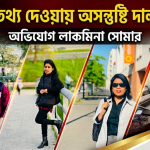 ভিসা প্রসেসিং নয়, তথ্যভিত্তিক সচেতনতাই লক্ষ্য: সমালোচকদের জবাব দিলেন সাংবাদিক লাকমিনা জেসমিন সোমা 5 লাকমিনা জেসমিন সোমা