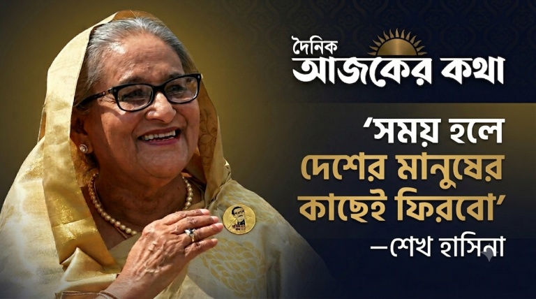 ‘সময় হলে দেশের মানুষের কাছেই ফিরবো’—নয়াদিল্লি থেকে শেখ হাসিনার বার্তা 1 শেখ হাসিনার সাক্ষাৎকার