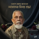 পাঁচবারের এমপি, সাবেক মন্ত্রী অ্যাডভোকেট হারুন-অর-রশিদ আর নেই 3 অ্যাডভোকেট হারুন-অর-রশিদ