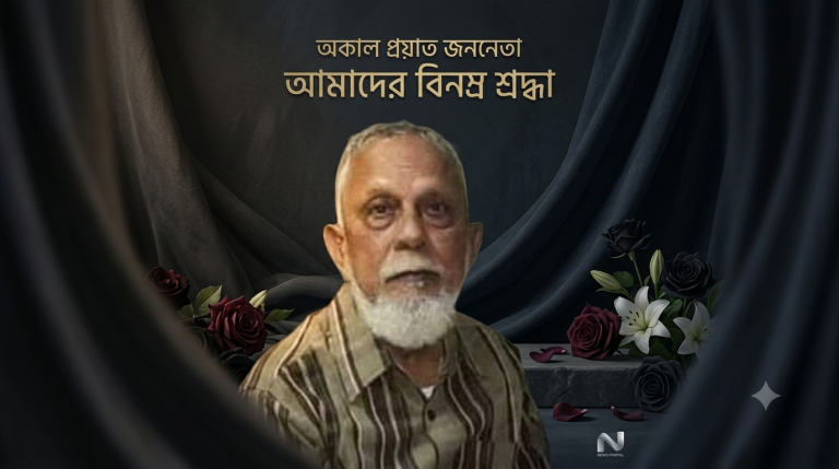 পাঁচবারের এমপি, সাবেক মন্ত্রী অ্যাডভোকেট হারুন-অর-রশিদ আর নেই 1 অ্যাডভোকেট হারুন-অর-রশিদ