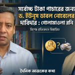 সর্বোচ্চ টাকা পাচারের জন্য ড. ইউনূস ডাবল নোবেলের দাবিদার