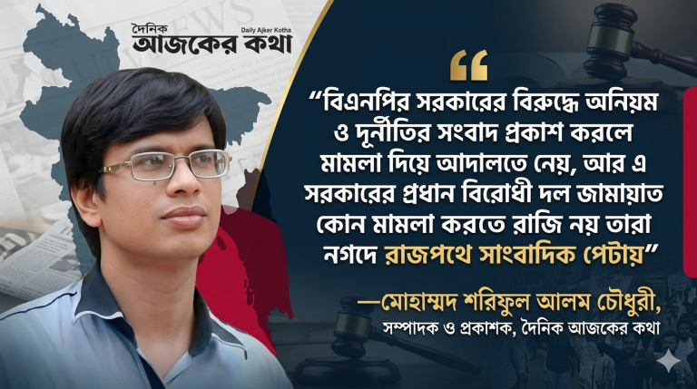 “বিএনপি দেয় মামলা, জামায়াত দেয় নগদ পিটুনি—নিরাপত্তাহীন সাংবাদিকরা” 1 মোহাম্মদ শরিফুল আলম চৌধুরী