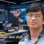 মোহাম্মদ শরিফুল আলম চৌধুরী