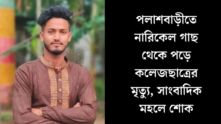 ডাব পাড়তে গিয়ে প্রাণ গেল সাংবাদিকপুত্রের, পলাশবাড়ীতে কলেজছাত্রের মর্মান্তিক মৃত্যু 1 পলাশবাড়ীতে কলেজছাত্রের মৃত্যু