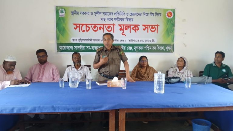 সুন্দরবনে বিষ দিয়ে মাছ শিকার রোধে সচেতনতামূলক সভা 1 সুন্দরবনে বিষ দিয়ে মাছ ধরা