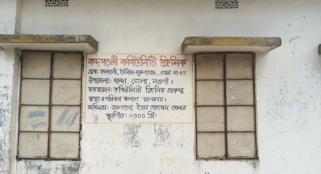 নওগাঁর মান্দায় কমিউনিটি ক্লিনিকে অনিয়মের অভিযোগ, স্বাস্থ্যসেবা থেকে বঞ্চিত গ্রামবাসী