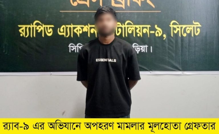 গৃহ শিক্ষকের খপ্পর থেকে নবম শ্রেণির ছাত্রী উদ্ধার, ব্রাহ্মণবাড়িয়া থেকে গ্রেপ্তার অভিযুক্ত 1 সিলেটে অপহৃত স্কুলছাত্রী উদ্ধার