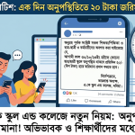 একদিন অনুপস্থিতি, জরিমানা ২০ টাকা: দনিয়ার এ.কে স্কুল অ্যান্ড কলেজে ‘ফি বাণিজ্যের’ অভিযোগ 4 এ.কে স্কুল অ্যান্ড কলেজ