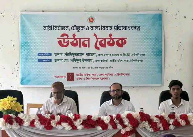 মৌলভীবাজারে নারী নির্যাতন, যৌতুক ও বাল্যবিবাহ প্রতিরোধে উঠান বৈঠক