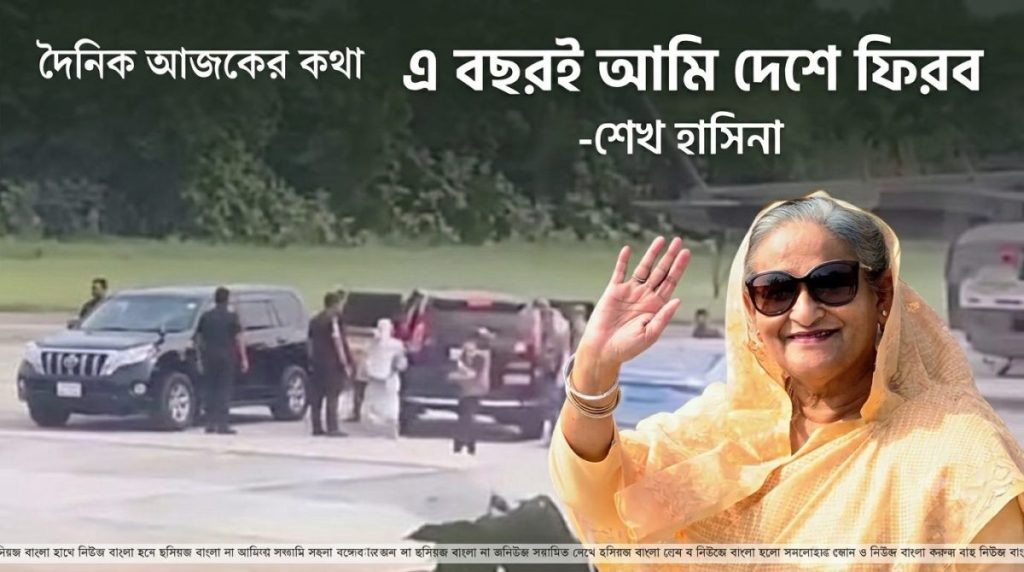 'চলতি বছরই দেশে ফিরব'—এনডিটিভিকে শেখ হাসিনা 1 এনডিটিভিকে সাক্ষাৎকার দিচ্ছেন শেখ হাসিনা
