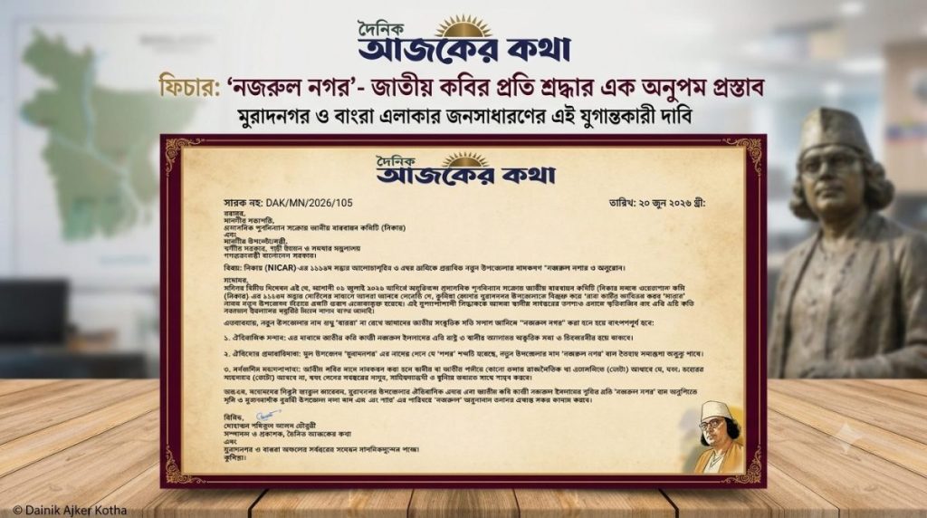 মুরাদনগরের নতুন উপজেলার নাম ‘নজরুল নগর’ করার দাবি