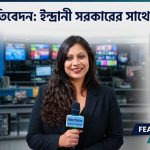 সত্যের পক্ষে আপসহীন কণ্ঠ: দুই দশকের বেশি সময় ধরে আলোচনায় সাংবাদিক ইন্দ্রানী সরকার 4 ইন্দ্রানী সরকার ঝিকি