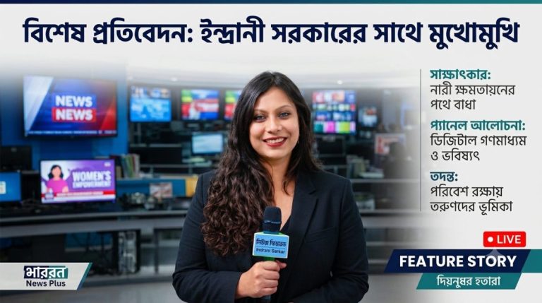 সত্যের পক্ষে আপসহীন কণ্ঠ: দুই দশকের বেশি সময় ধরে আলোচনায় সাংবাদিক ইন্দ্রানী সরকার 1 ইন্দ্রানী সরকার ঝিকি