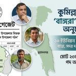 কুমিল্লার মুরাদনগর বিভক্ত করে নতুন বাঙ্গরা উপজেলা গঠনের সরকারি গেজেটের কপি।