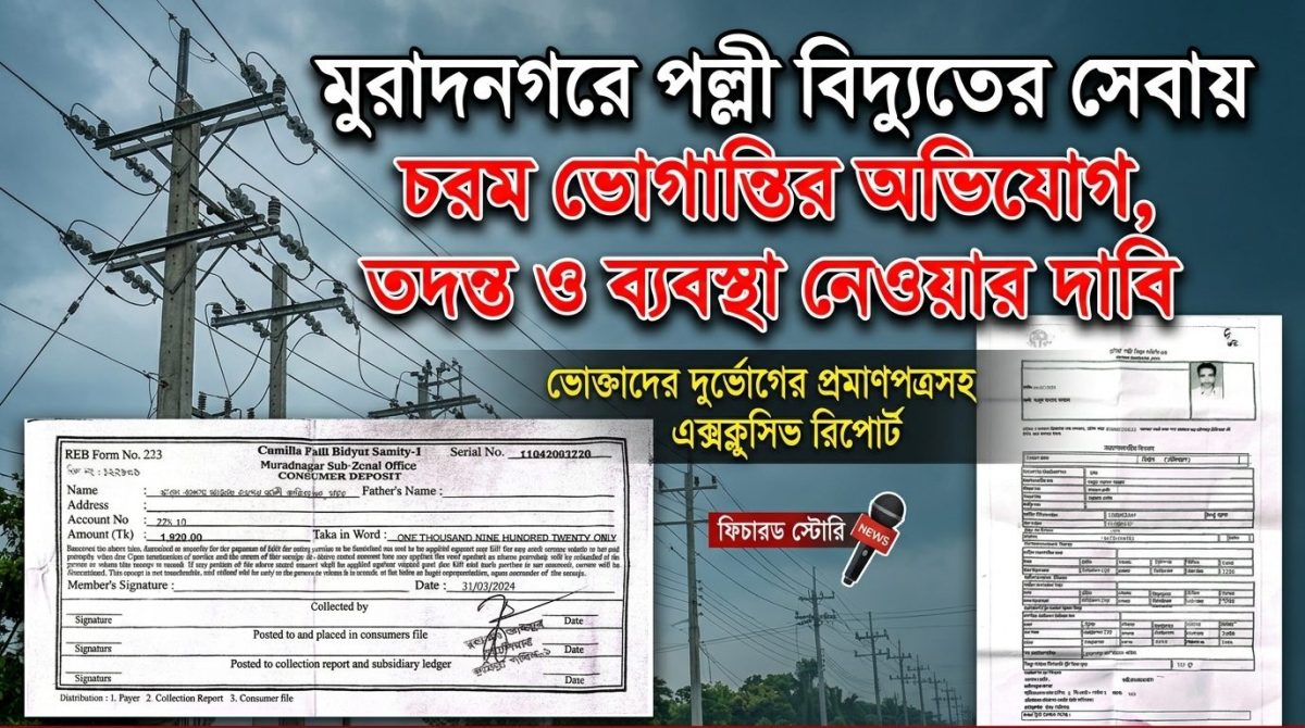 জামানতের টাকা জমা, দালালকে ৫ হাজার, ১৯ বার অফিসে ঘুরেও মেলেনি বিদ্যুতের মিটার!