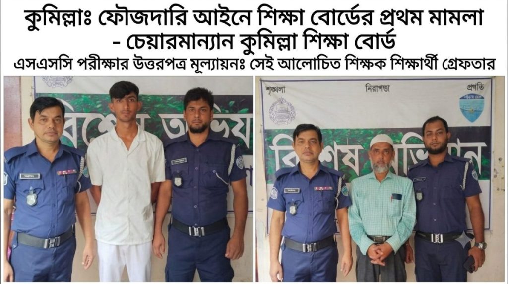 এসএসসির উত্তরপত্র মূল্যায়নে শিক্ষার্থীকে দিয়ে খাতা দেখানো: দেবীদ্বারে শিক্ষক-শিক্ষার্থী গ্রেপ্তার, শিক্ষা বোর্ডের ফৌজদারি আইনে প্রথম মামলা