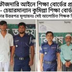 এসএসসির উত্তরপত্র মূল্যায়নে শিক্ষার্থীকে দিয়ে খাতা দেখানো: দেবীদ্বারে শিক্ষক-শিক্ষার্থী গ্রেপ্তার, শিক্ষা বোর্ডের ফৌজদারি আইনে প্রথম মামলা 3 দেবীদ্বারে এসএসসি উত্তরপত্র মূল্যায়ন মামলা