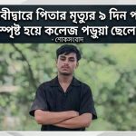 বিদ্যুৎস্পৃষ্টে নিহত কলেজছাত্র ওয়াকিলের ছবি