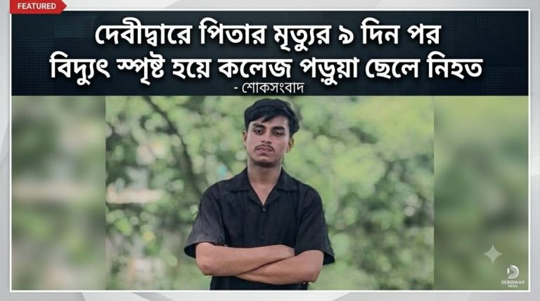 বিদ্যুৎস্পৃষ্টে নিহত কলেজছাত্র ওয়াকিলের ছবি