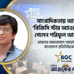 ​আন্তর্জাতিক ‘বিজিসি স্টার অ্যাওয়ার্ড’ জয় করলেন প্রবীণ সাংবাদিক শরিফুল আলম চৌধুরী