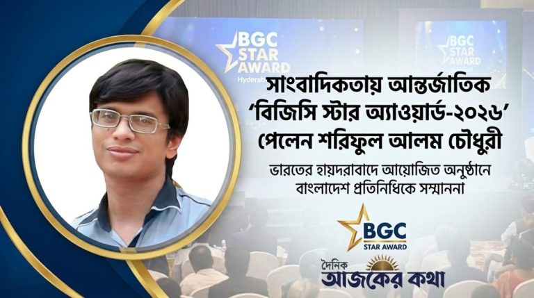 সাংবাদিকতায় আন্তর্জাতিক 'বিজিসি স্টার অ্যাওয়ার্ড' পেলেন শরিফুল আলম চৌধুরী 1 আন্তর্জাতিক ‘বিজিসি স্টার অ্যাওয়ার্ড’ জয় করলেন প্রবীণ সাংবাদিক শরিফুল আলম চৌধুরী