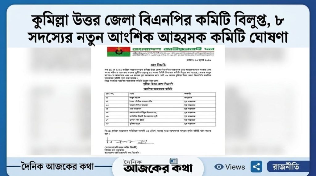 কুমিল্লা উত্তর জেলা বিএনপির আহ্বায়ক কমিটি বিলুপ্ত, ৮ সদস্যের নতুন আংশিক কমিটি ঘোষণা