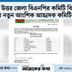 কুমিল্লা উত্তর জেলা বিএনপির আহ্বায়ক কমিটি বিলুপ্ত, ৮ সদস্যের নতুন আংশিক কমিটি ঘোষণা 2 কুমিল্লা উত্তর জেলা বিএনপির নতুন আহ্বায়ক কমিটির তালিকা