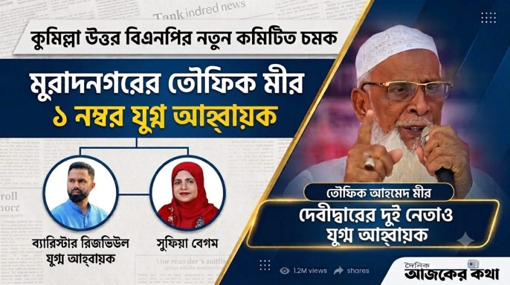 নতুন কমিটিতে মুরাদনগরের তৌফিক মীরের উত্থান, বদলে গেল সমীকরণ