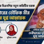 নতুন কমিটিতে মুরাদনগরের তৌফিক মীরের উত্থান, বদলে গেল সমীকরণ