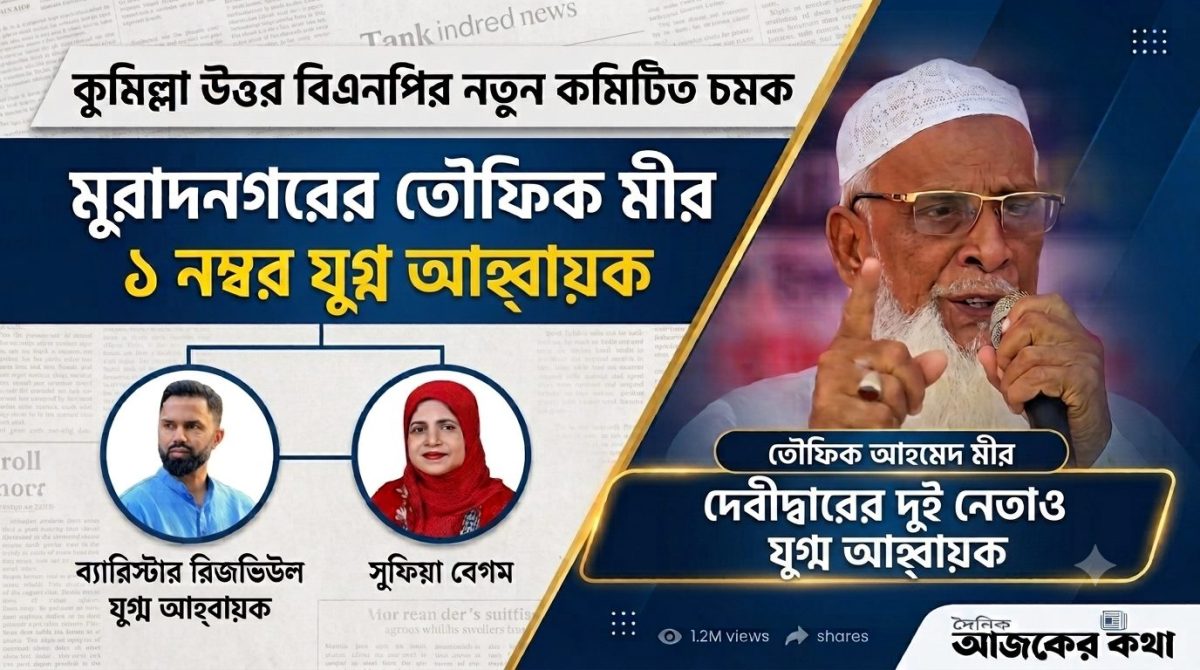 নতুন কমিটিতে মুরাদনগরের তৌফিক মীরের উত্থান, বদলে গেল সমীকরণ