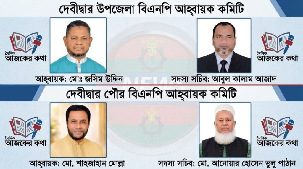 দেবীদ্বার উপজেলা ও পৌর বিএনপির নতুন আহ্বায়ক কমিটি ঘোষণা