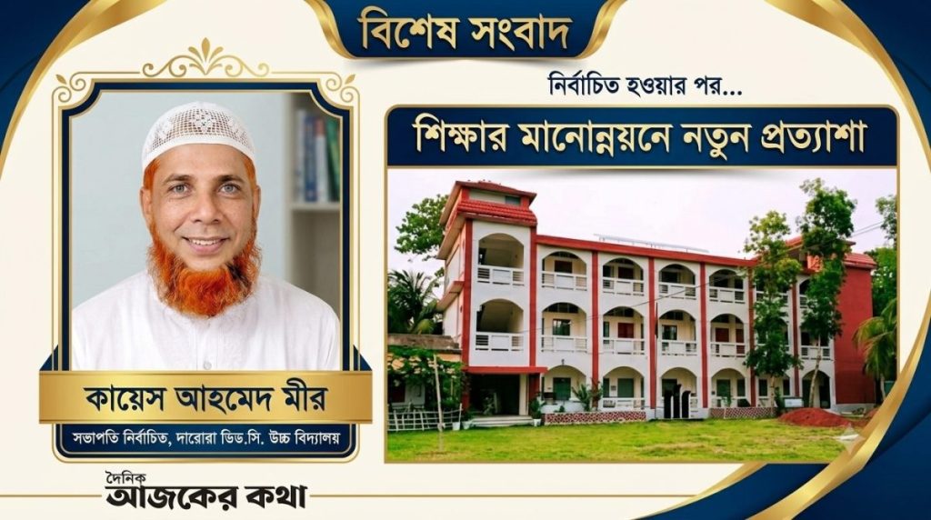 দারোরা ডি.সি. উচ্চ বিদ্যালয়ের সভাপতি নির্বাচিত সৈয়দ একেএম কায়েস আহমেদ মীর