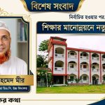দারোরা ডি.সি. উচ্চ বিদ্যালয়ের সভাপতি নির্বাচিত সৈয়দ একেএম কায়েস আহমেদ মীর