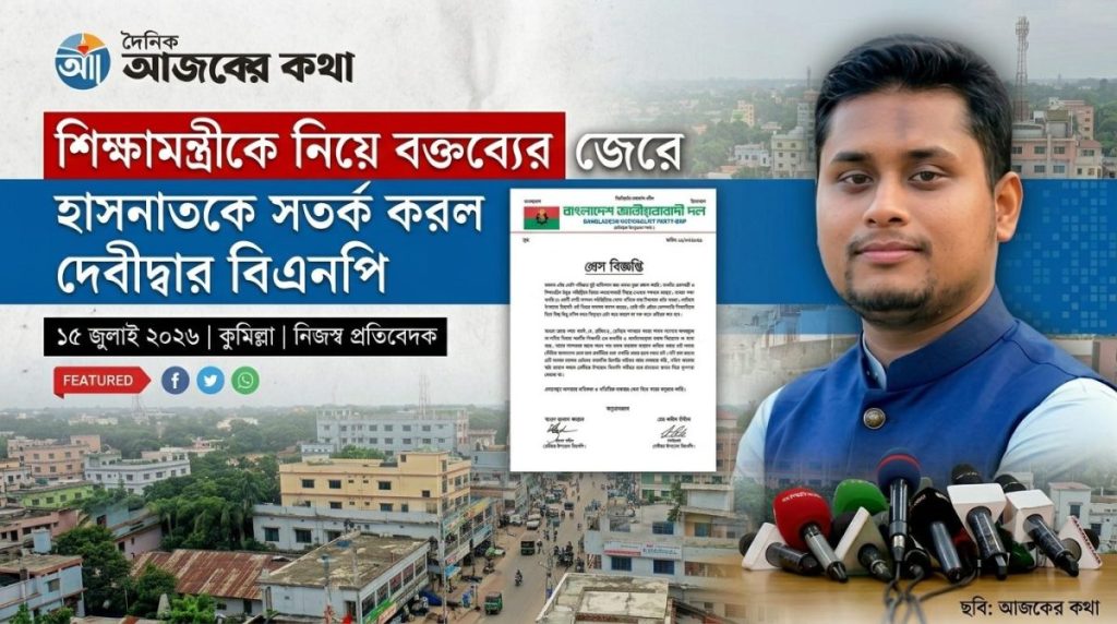 দেবীদ্বার উপজেলা বিএনপির সতর্কবার্তা ও এমপি হাসনাত আব্দুল্লাহ